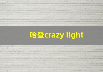 哈登crazy light